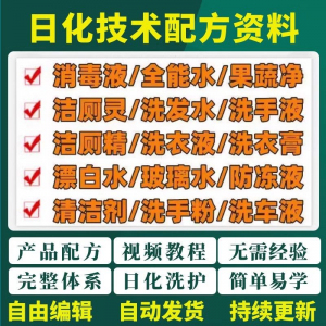 日化技术配方资料洗涤清洁剂洗洁精洗衣粉洗发玻璃水创业视频教程-淘宝虚拟馆