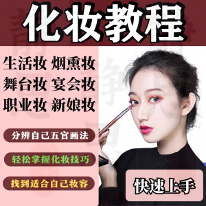 化妆教程零基础步骤课程学彩妆自学美甲穿搭盘发视频美妆技巧素材-淘宝虚拟馆