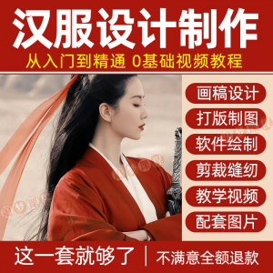汉服设计制作教程零基础入门自学课程服装打版绘制图剪裁教学视频-淘宝虚拟馆