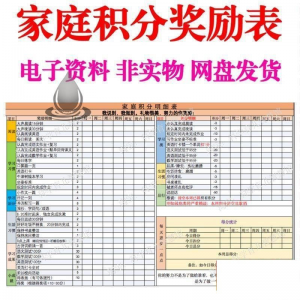 B267家庭积分奖励儿童惩罚积分表小学生儿童自律表可打印电子模板-淘宝虚拟馆