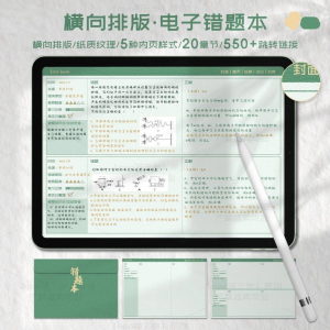 iPad电子错题本模板goodnotes笔记notability学习手账-淘宝虚拟馆