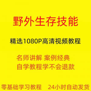 野外生存技能视频教程全套从入门到精通技巧培训学习在线课程-淘宝虚拟馆