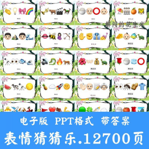 看表情包猜成语ppt猜歌名古诗美食地名人物团建游戏猜猜乐电子版-淘宝虚拟馆