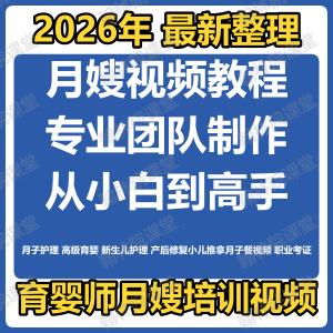育婴师月嫂培训视频课程护理教程材新生儿孕产妇康复教学坐月子餐-淘宝虚拟馆