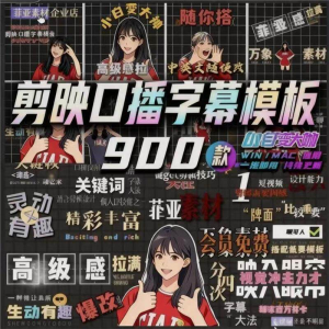 900个剪映高级感字幕预设口播动态排版预设标题入场出场动秒发货-淘宝虚拟馆