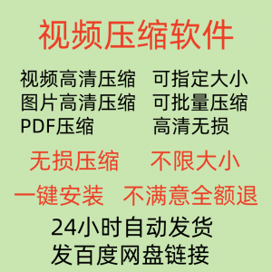 视频压缩工具图片JPG PNG PDF 压缩软件mp4压缩器批量高清无损-淘宝虚拟馆