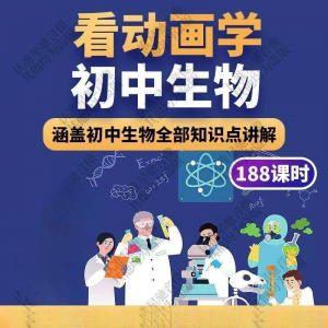 初中生物趣味动画讲解视频初中课本同步早教动物植物资料-淘宝虚拟馆