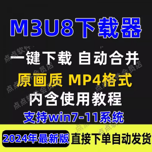 M3U8下载工具批量公众号课程腾讯影片下载软体网课下载工具2024-淘宝虚拟馆