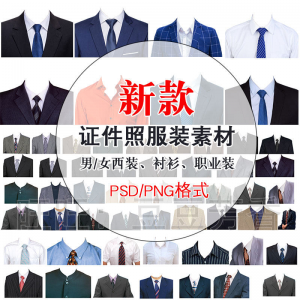 高清免扣一两寸证件照服装衣服换装模板西装正装衬衫免抠图PS素材-淘宝虚拟馆