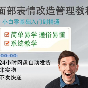 面部表情管理教程提升面部个人形象塑造训练技术在家自学视频课-淘宝虚拟馆