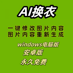 ai 一键换衣软件智能换装修图生成处理工具神器免费版-淘宝虚拟馆