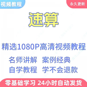 速算心算技巧方法视频教程新手自学零基础入门精通教学课程全集-淘宝虚拟馆