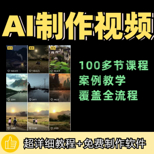100节AI短视频制作与生成全套教程新手小白零基础到入门自学教程-淘宝虚拟馆