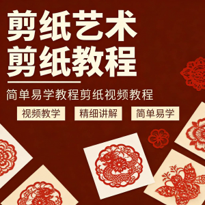 剪纸窗花视频教程视频素材人物动物对折自学课程全套电子版资料-淘宝虚拟馆