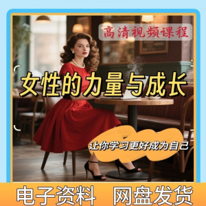 魅力女神女性成长视频教程新手自学零基础入门精通教学课程全集-淘宝虚拟馆