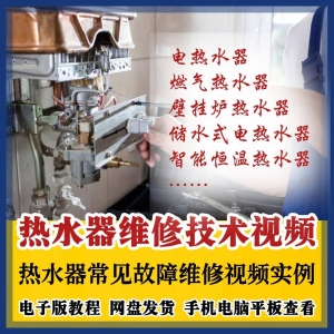 热水器维修技术视频教程燃气电热水器素材故障修理实例素材素材-淘宝虚拟馆