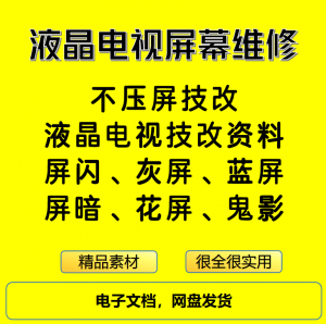 液晶电视屏幕维修电子资料教程不压屏技改-淘宝虚拟馆