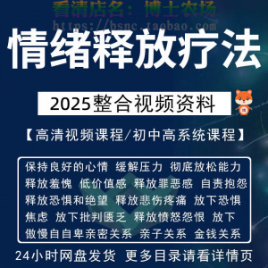 情绪释放疗法缓解压力保持良好放松心情接纳自己改善调节方法视频-淘宝虚拟馆