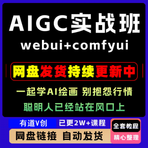 2026 AIGC高级实战班webui+comfyui-起学A1绘画教学视频课程全套-淘宝虚拟馆