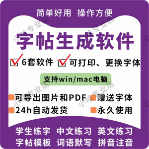 字帖生成器生成软件学生英文拼音词语练字设计制作工具定制田字格-淘宝虚拟馆