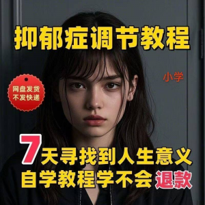 【抑郁症调节】2025视频教程新手自学零基础精通教学课程高考-淘宝虚拟馆