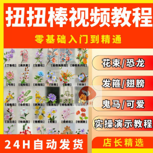扭扭棒手工教程全套零基础从入门到精通技巧培训学习在线课程视频-淘宝虚拟馆