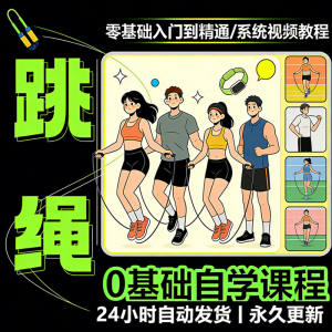 儿童成人跳绳教程花样花样提速技巧规范动作教学系统视频课程素材-淘宝虚拟馆