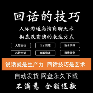 回话的技术电子版技巧高情商沟通异性聊天训练说话音频视频资料-淘宝虚拟馆