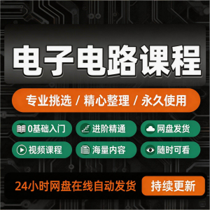 电子电路基础视频教程新手自学零基础入门精通教学课程全集素材-淘宝虚拟馆