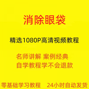 消除眼袋运动视频教程全套从入门到精通技巧培训学习在线课程-淘宝虚拟馆
