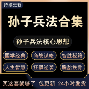 战略管理国学现代孙子兵法教学视频经典小白 解读自学网课程 合集-淘宝虚拟馆