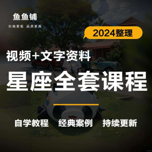 星座星盘初中高阶影片课程自学入门案例讲解全套教程知识资料笔记-淘宝虚拟馆