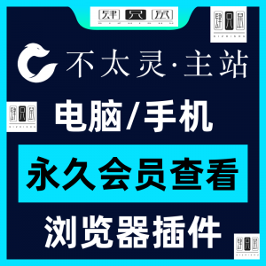不太灵主站影视资源vip会员功能不太灵影视VIP会员浏览器插件手机-淘宝虚拟馆