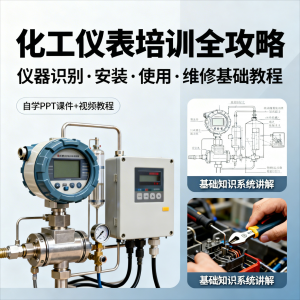 化工仪表培训全攻略PPT课件视频教程仪表识别安装使用维修基础-淘宝虚拟馆