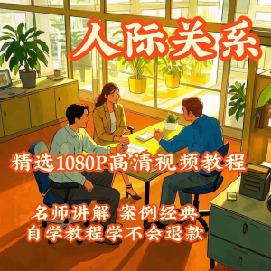 人际关系视频教程教学培训课程在线好人缘零基础从入门到精通教-淘宝虚拟馆