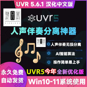 UVR5.6汉化中文版人声伴奏分离软件背景音乐免费提取工具音轨降噪-淘宝虚拟馆