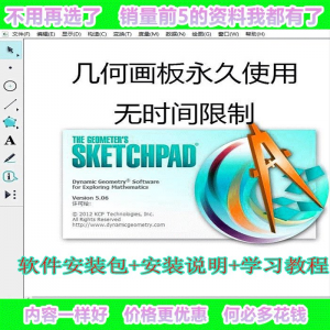 几何画板软件工具画图小学初中高中数学课件制作软件视频教程-淘宝虚拟馆