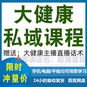 大健康私域课程营销技巧养生销售话术本地实体门店保养管理资料-淘宝虚拟馆