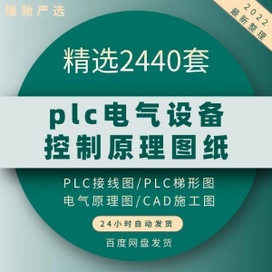 plc电气图纸 自动化设备控制原理图CAD电路接线变频器配电柜设计-淘宝虚拟馆