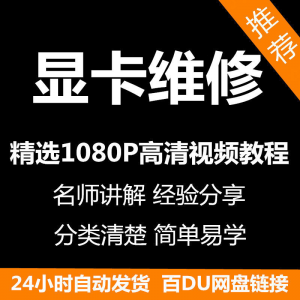 显卡维修视频教程新手自学零基础入门精通教学课程全集-淘宝虚拟馆