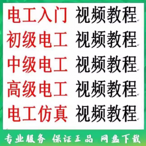 电工入门电工自学视频教程零基础初学初中高级资料电工仿真教学-淘宝虚拟馆
