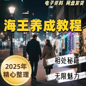 21天海王海后速成术高情商聊天话术技巧话题沟通交流视频小学教程-淘宝虚拟馆