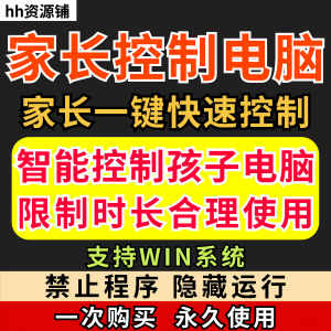 家长一键控制电脑手机工具手机平板电脑上网监督游戏时长限制软件-淘宝虚拟馆
