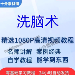 洗脑术视频教程全套从入门到精通技巧培训学习在线课程-淘宝虚拟馆