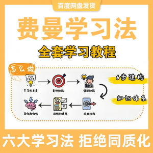 费曼学习法高效率学习全套教程思维导图记忆力笔记技巧视频课程-淘宝虚拟馆