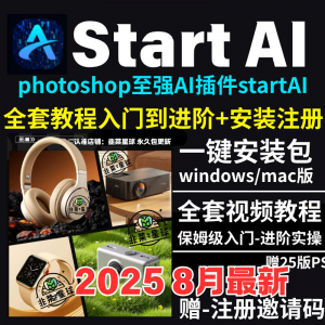 StartAI教程PS AI插件安装包win/mac安装注册登录使用文生图视频-淘宝虚拟馆