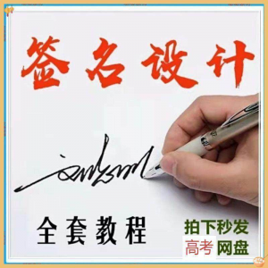 【艺术字签名教程】2025视频教程新手自学零基础精通教学课程高考-淘宝虚拟馆