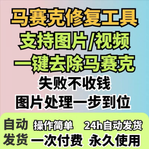 图片修复工具一键去除马赛克涂鸦修复图片高清恢复智能修复软件-淘宝虚拟馆