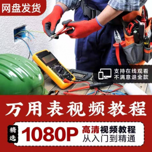 万能表使用教程万用表教学视频图解零基础自学家电维修入门到精通-淘宝虚拟馆