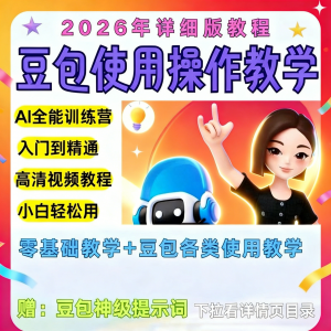 豆包Ai训练营从小白到高手速成课程共30节视频教程教学指令2026-淘宝虚拟馆